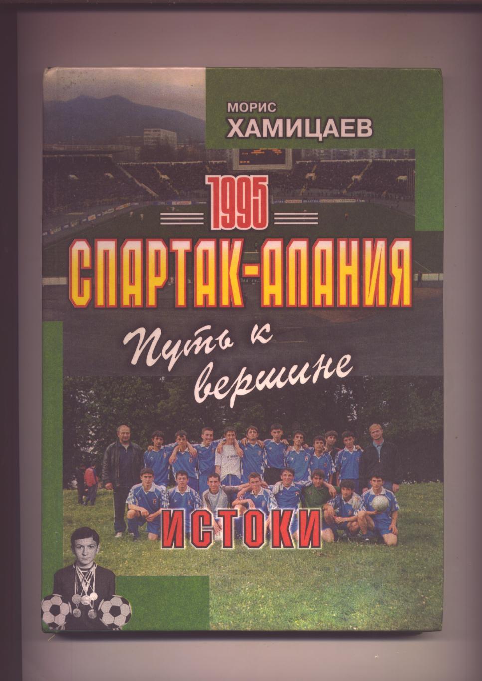 Книга футбол 1995 Спартак-Алания Путь к вершине Истоки Подробности см.в описании