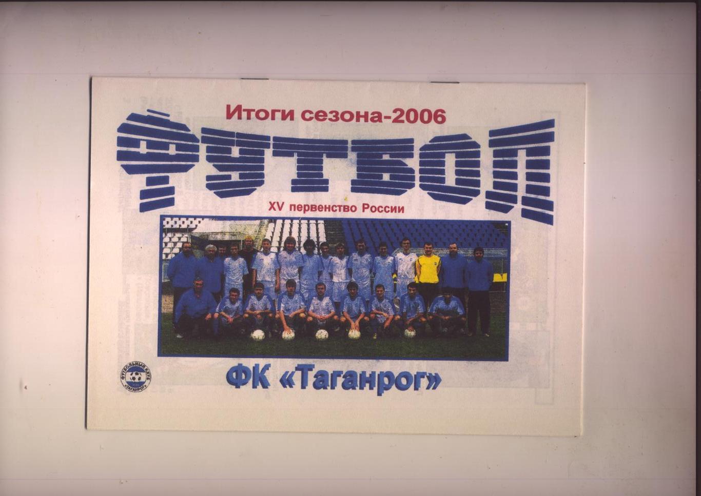 В. Фойт Футбол Первенство РФ 2-й дивизион Итоги сезона 2006 Статистика фото