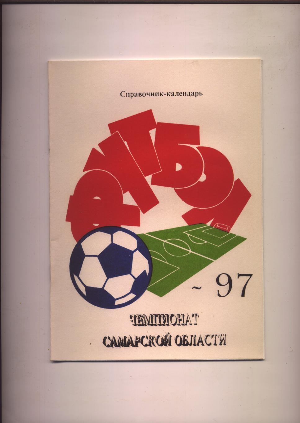 Футбол Чемпионат Самарской области История статистика 1937 - 1997 гг 28 стр.