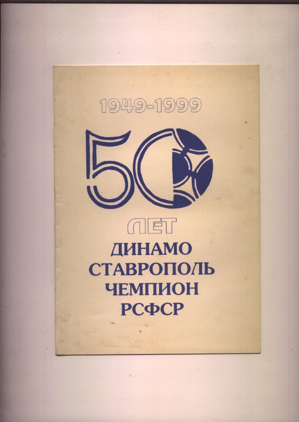 50 лет (1949-1999) Динамо Ставрополь Чемпион РСФСР