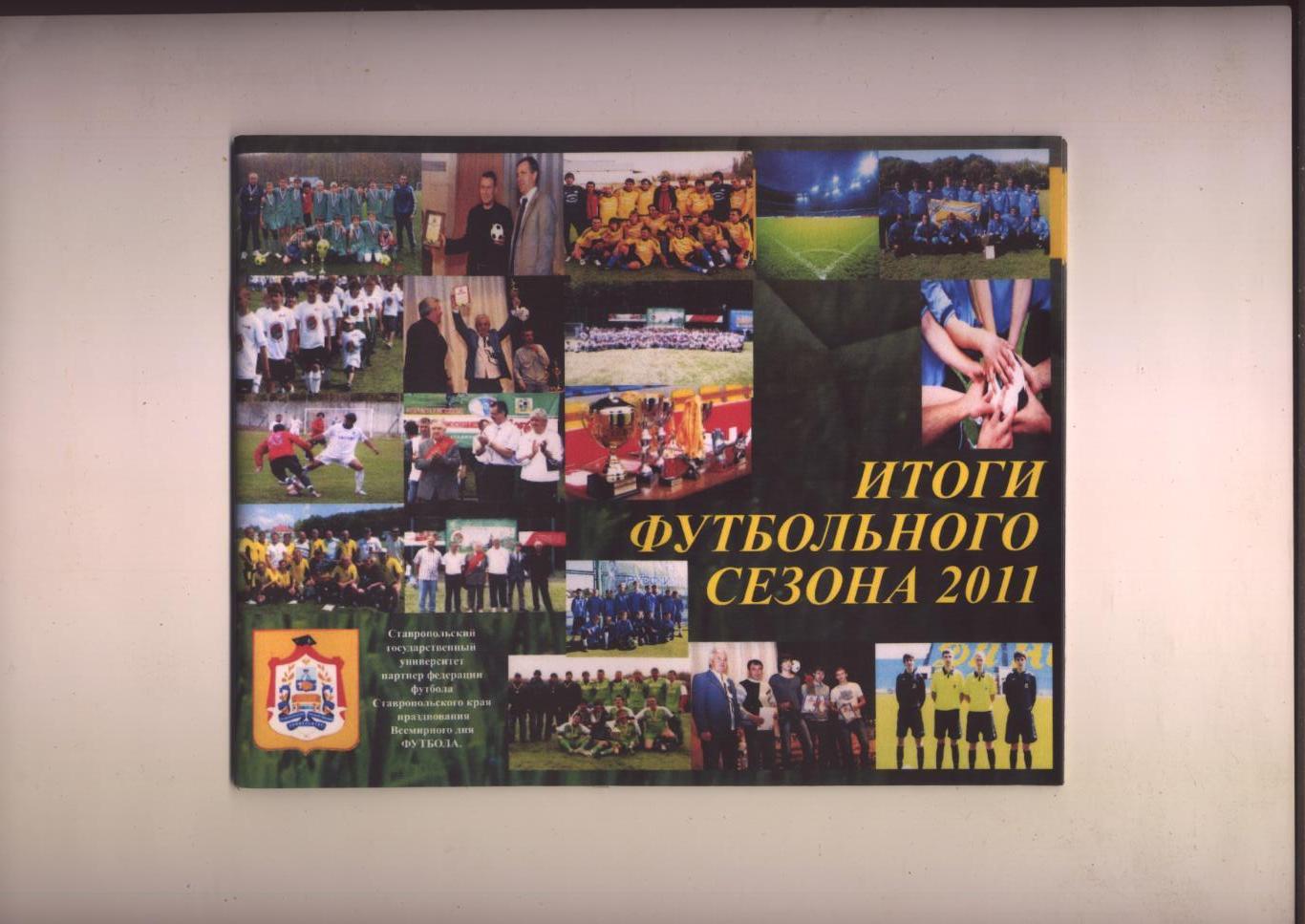 Итоги футбольного сезона 2011 Ставропольский край 20 полноцветных интересных стр