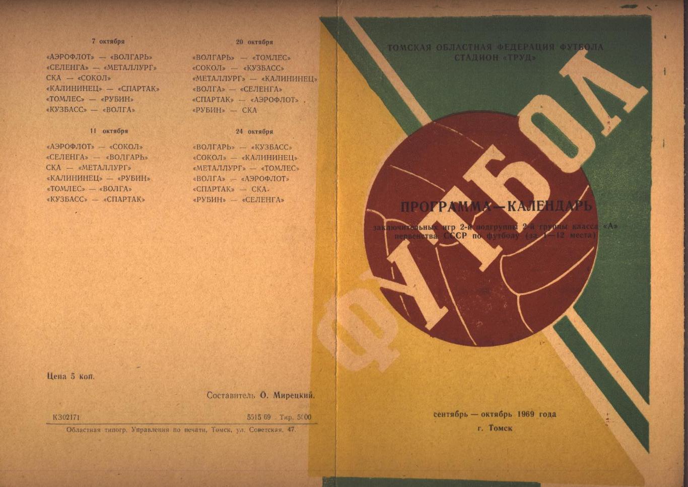 Футбол Первенство СССР Программа—календарь сентябрь—октябрь 1969 г. г. Томск