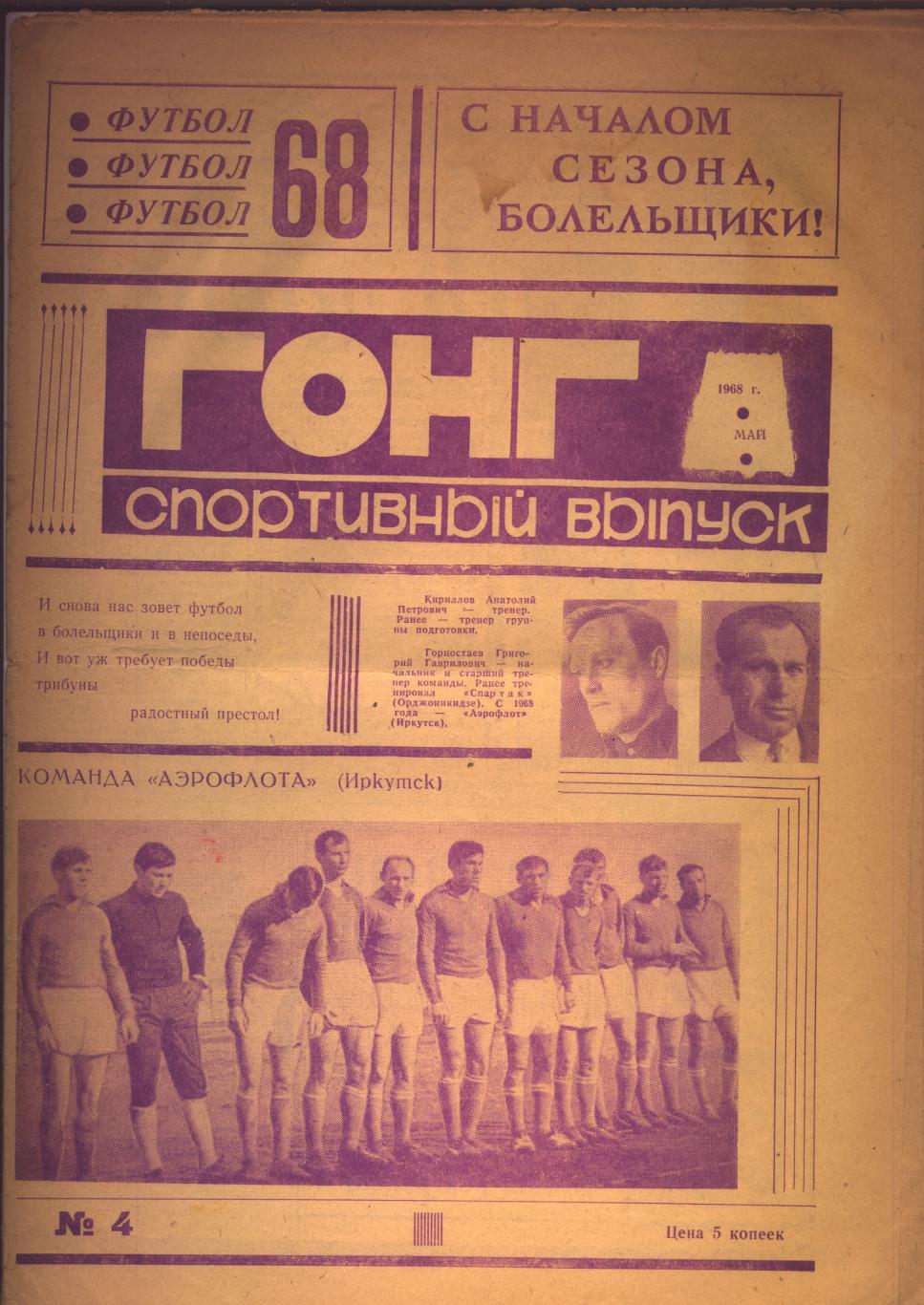 Футбол 68 Гонг город Иркутск (команда Аэрофлот) 1968 год.