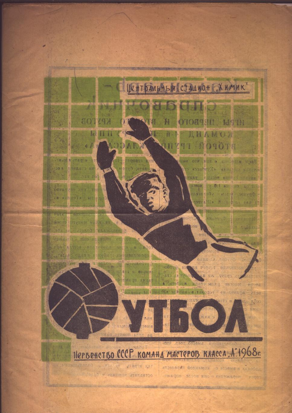 Футбол Первенство СССР Кузбасс Кемерово Класс А 1968 год.