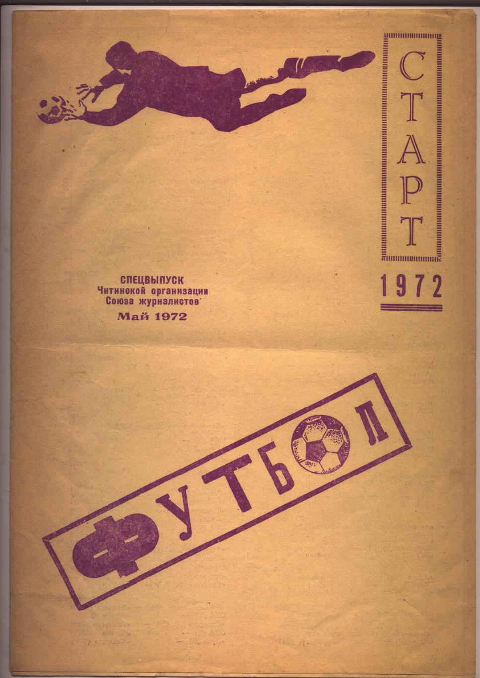 Футбол Спецвыпуск СТАРТ СКА Чита Май 1972 год.