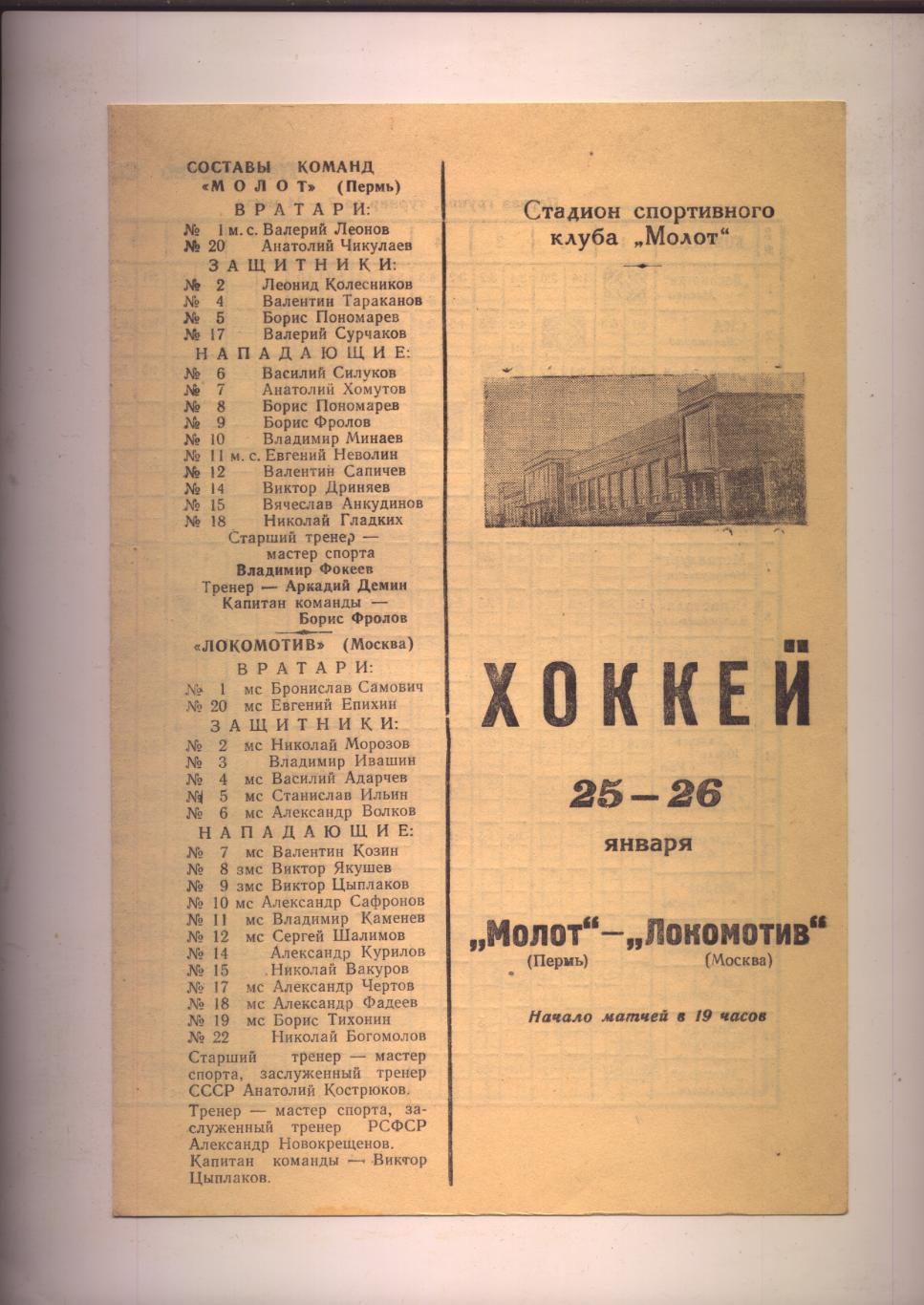 Хоккей с шайбой Молот Пермь - Локомотив Москва 25—26 января 1969 год.