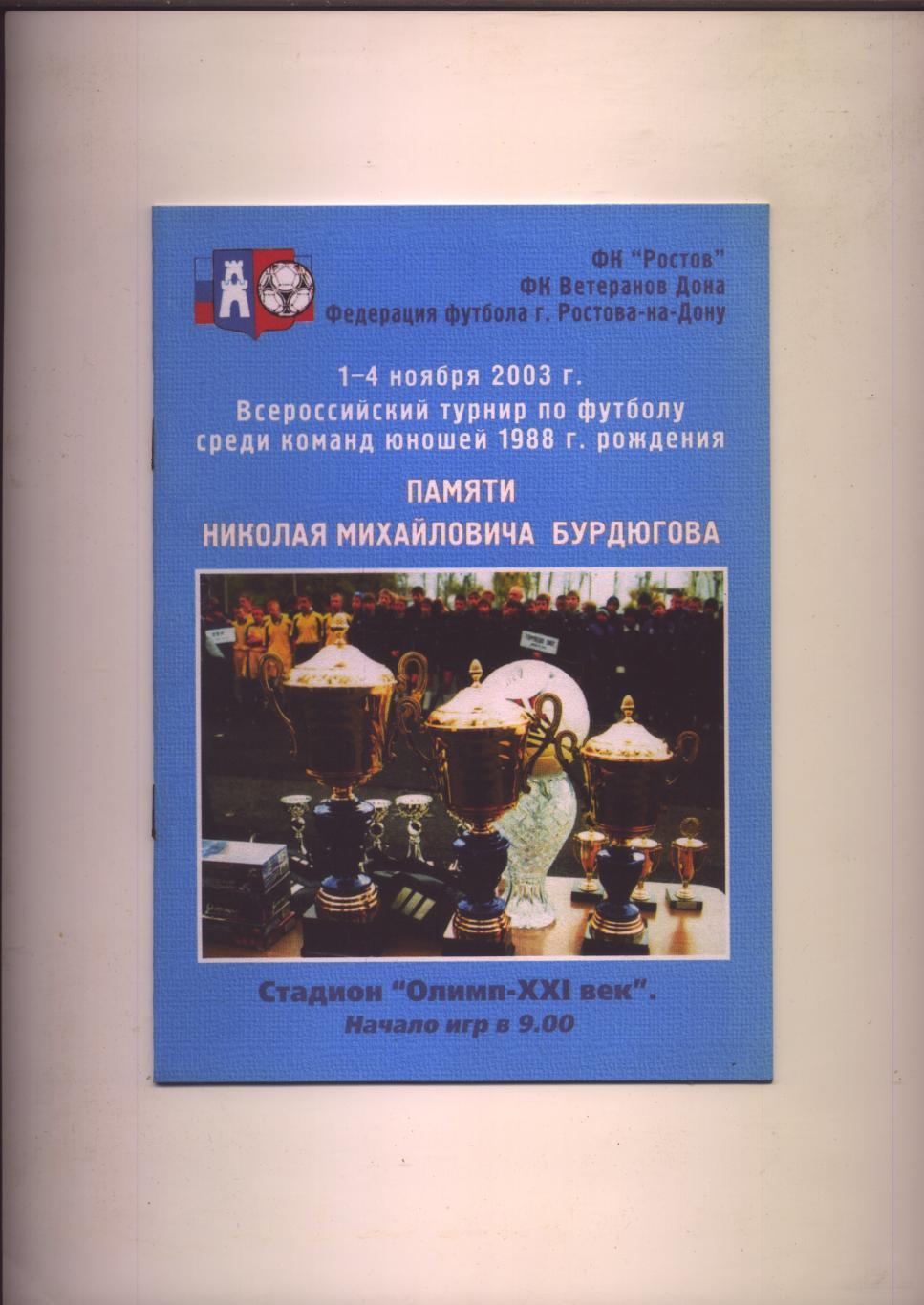 Всероссийский турнир по футболу памяти Бурдюгова 2003 Участников см на програме
