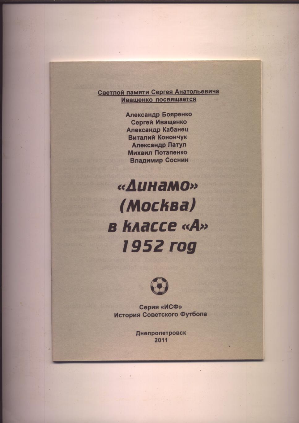 Футбол Динамо Москва в классе А 1952 год статистика отчёты
