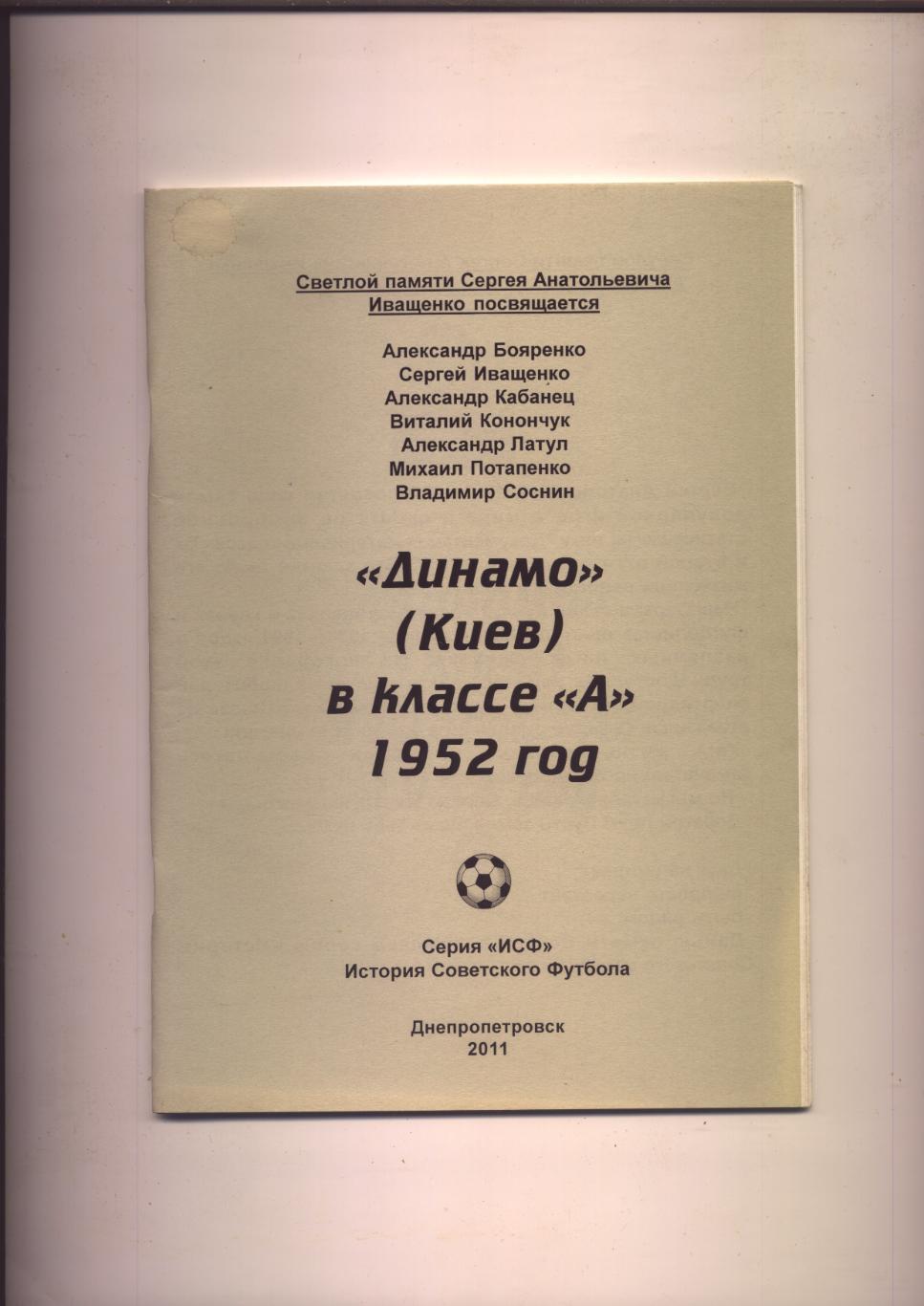 Футбол Динамо Киев в классе А 1952 год статистика отчёты