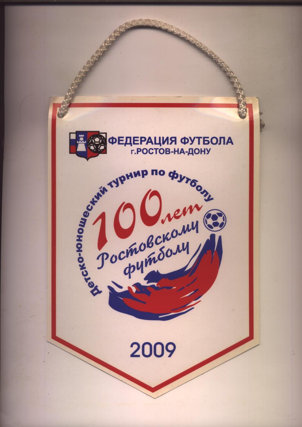 Вымпел 100 лет Ростовскому футболу 2009 год.