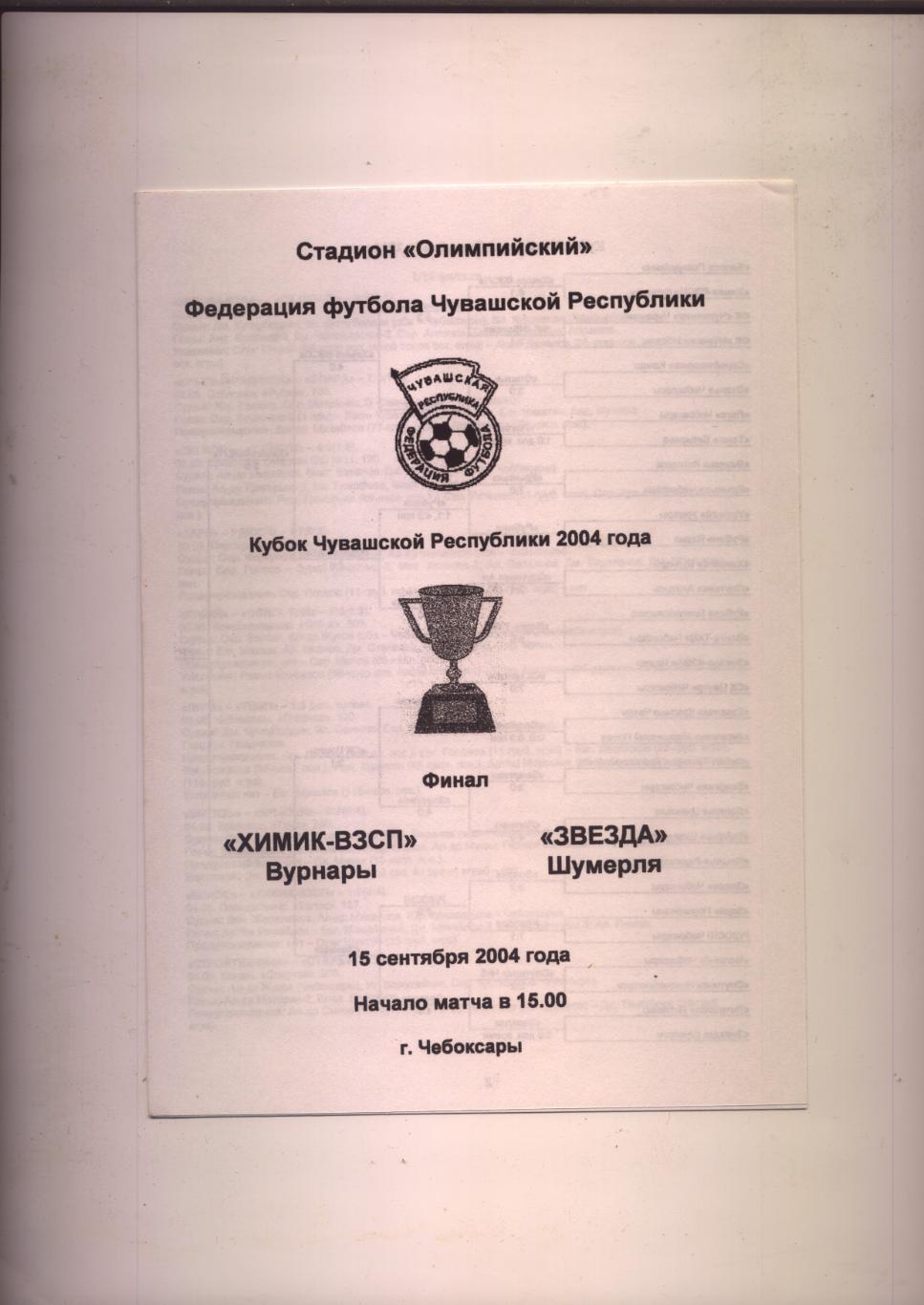 Футбол Программа Кубок Чувашии ФИНАЛ Химик Вурнары - Звезда Шумерля 15 09 2004