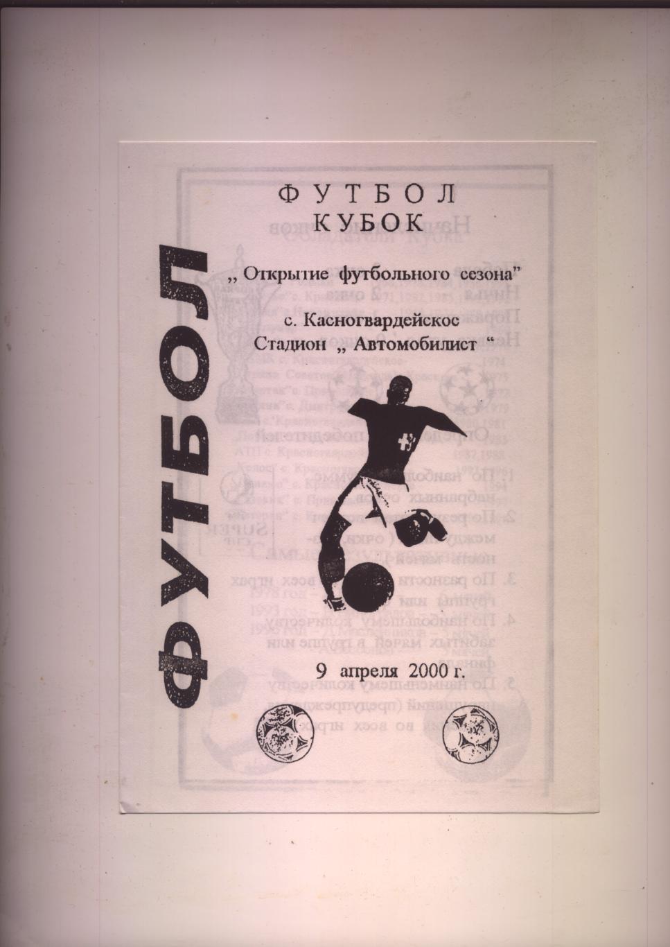 Кубок Открытие футбольного сезона 2000 Красногвардейское история статистика