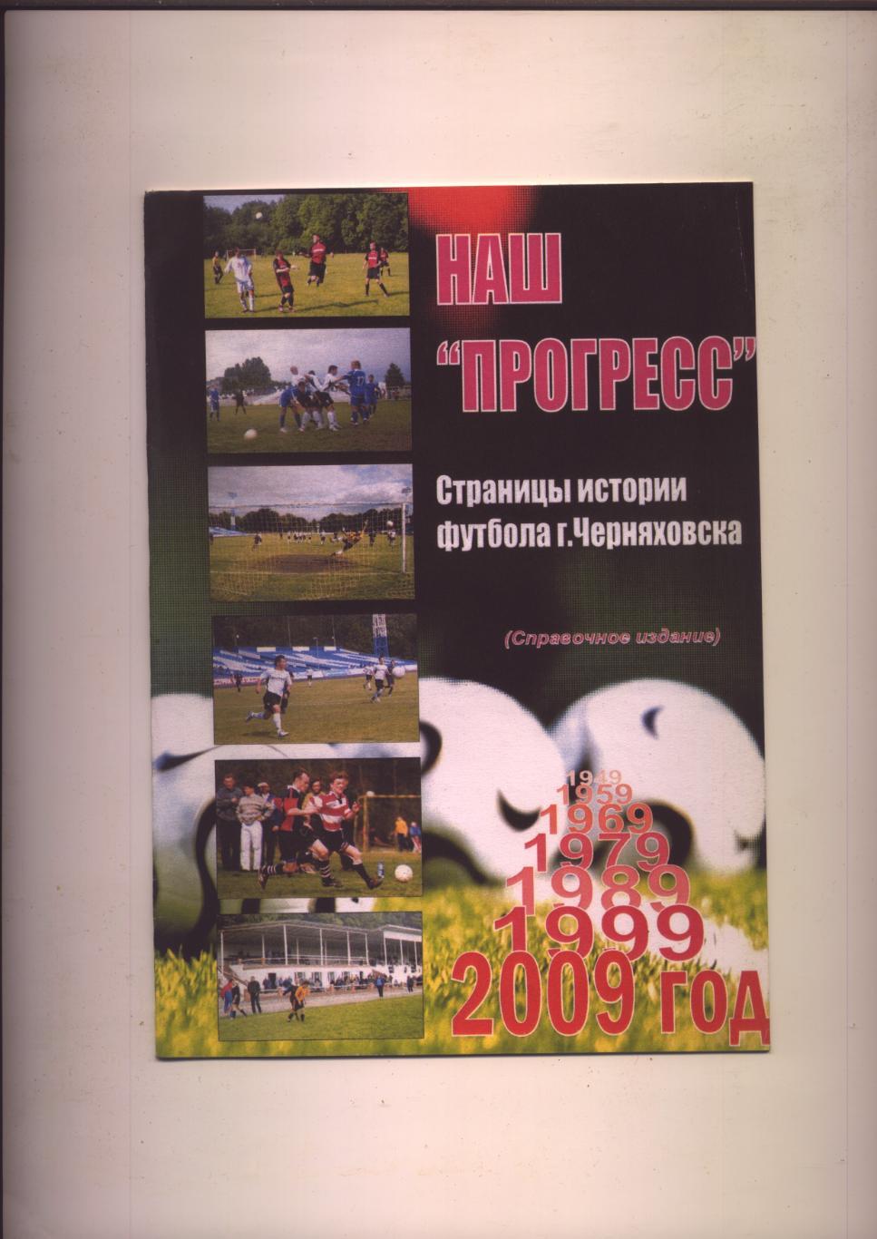 Наш Прогресс Страницы истории футбола Черняховска 1949-2009 Ист ст-ка фото