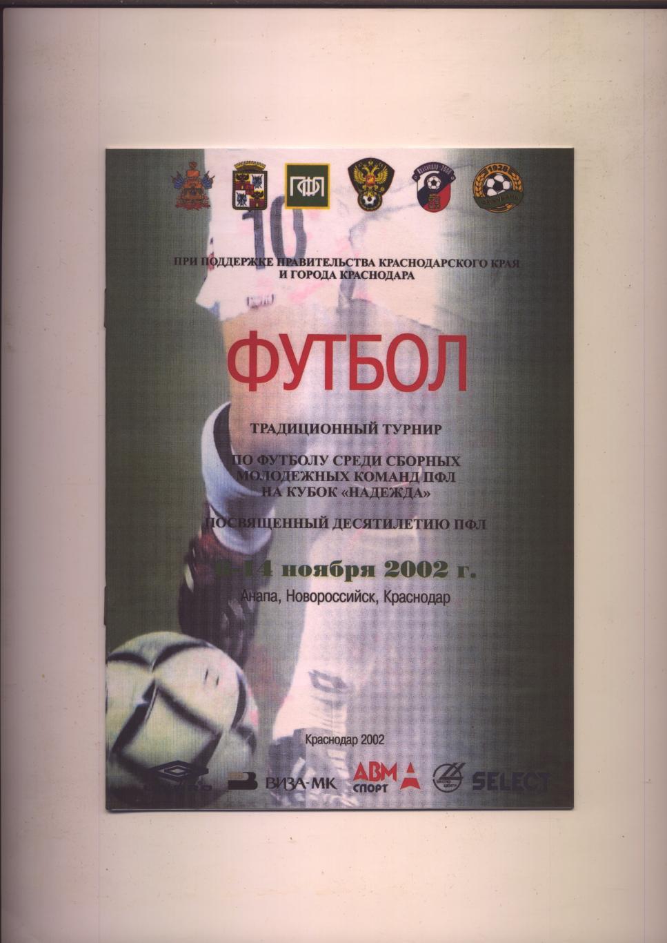 Футбол Турнир Надежда 2002 биографии составы Участников см на фото