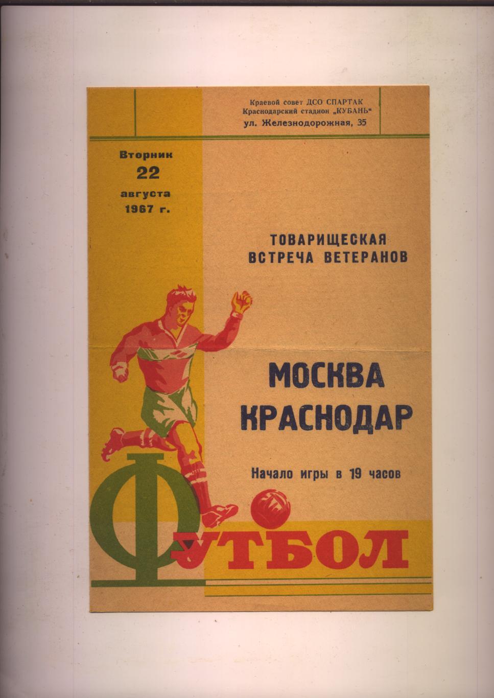 Футбол Краснодар - Москва 22 08 1967 Ветераны