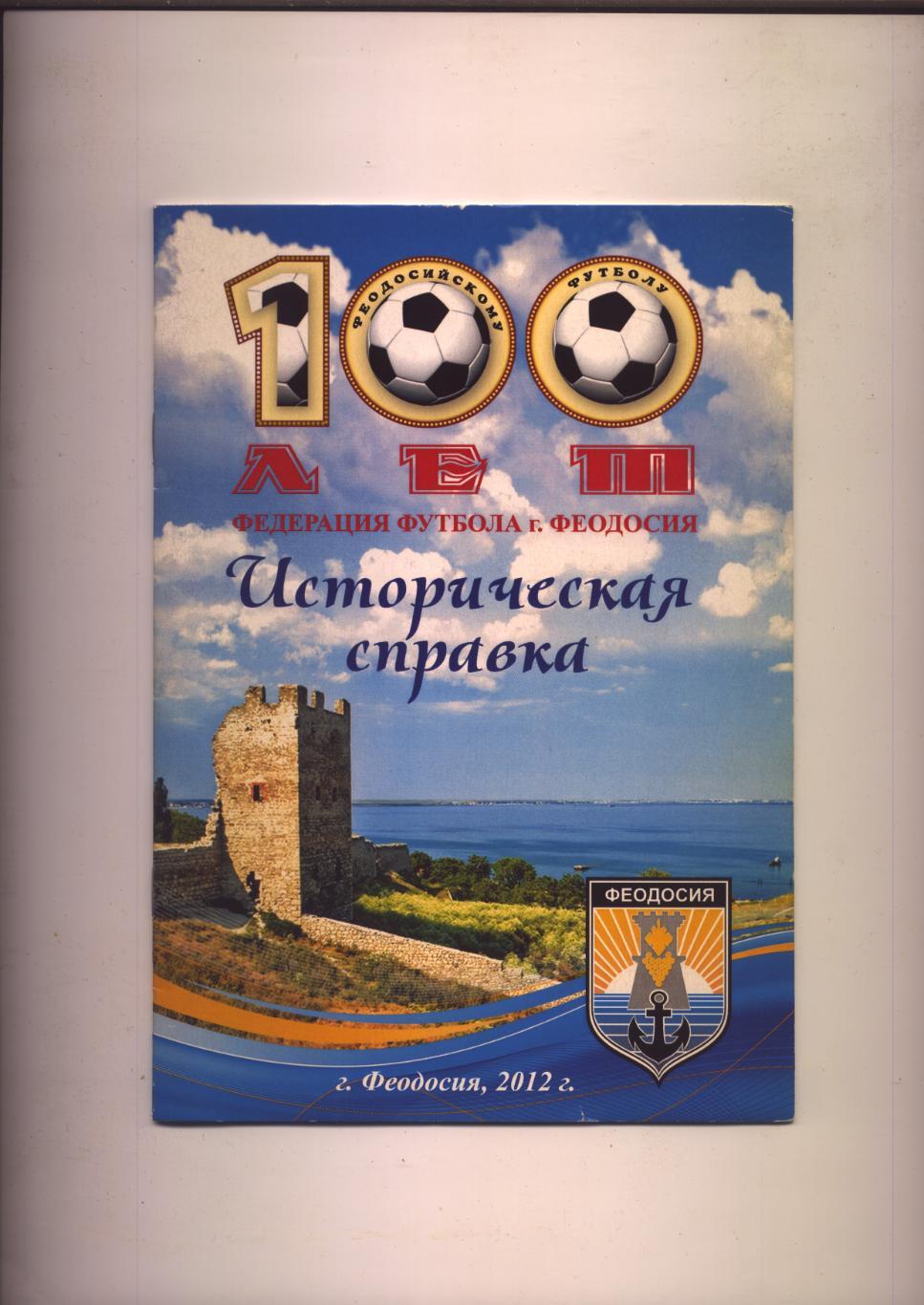 100 лет Феодосийскому футболу 1912-2012 Историческая справка фото