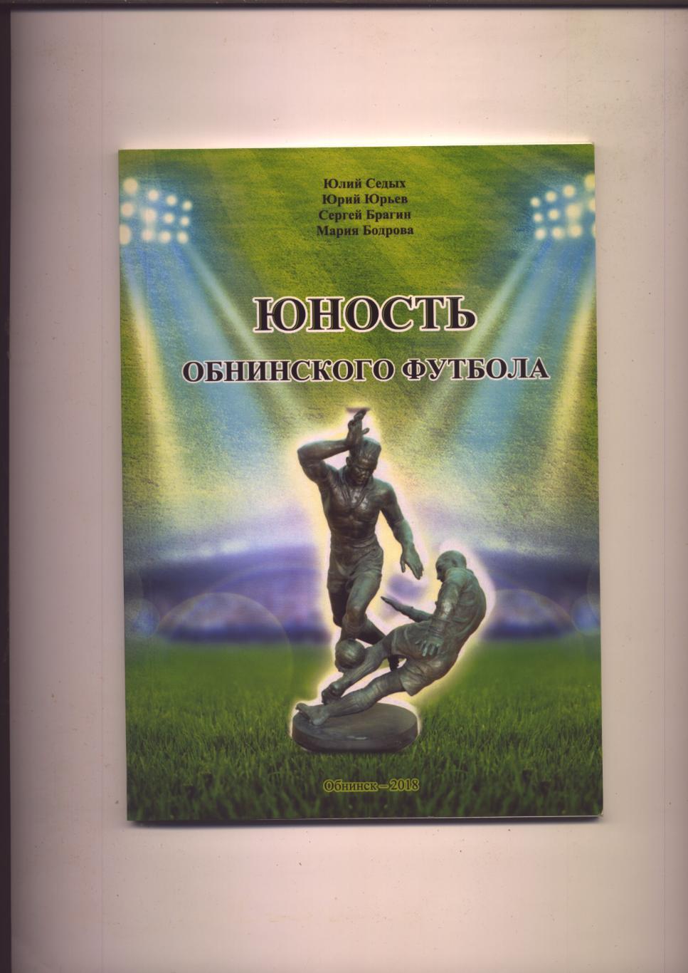 Книга Юность Обнинского футбола Биографии История фотографии 1951-2006 гг