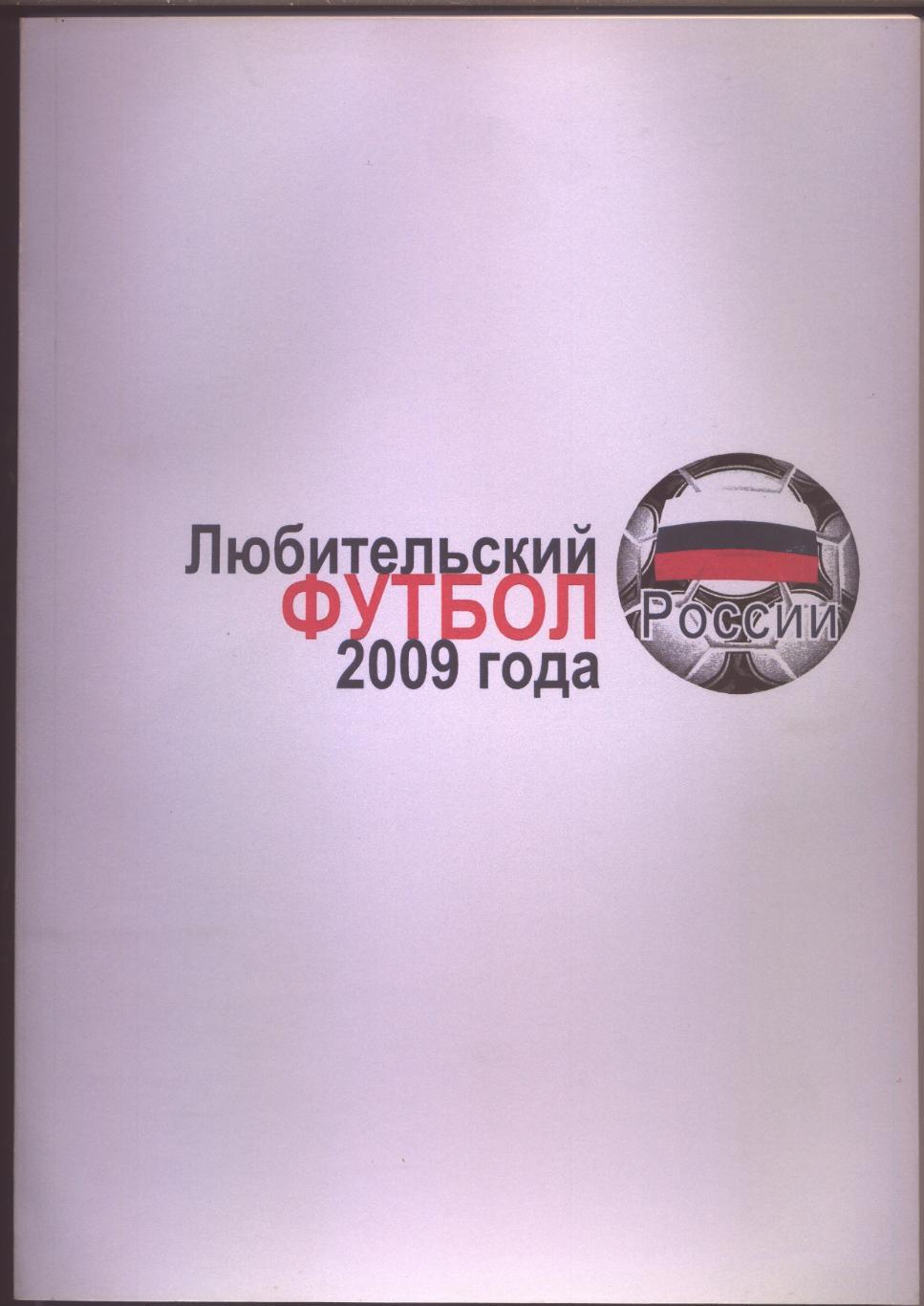 Любительский футбол России 2009 года Таблицы шахматки статистика