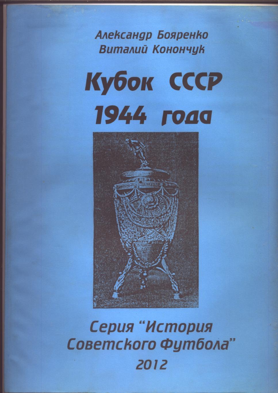 Серия История Советского футбола Кубок СССР 1944 года Статистика отчёты см ниже
