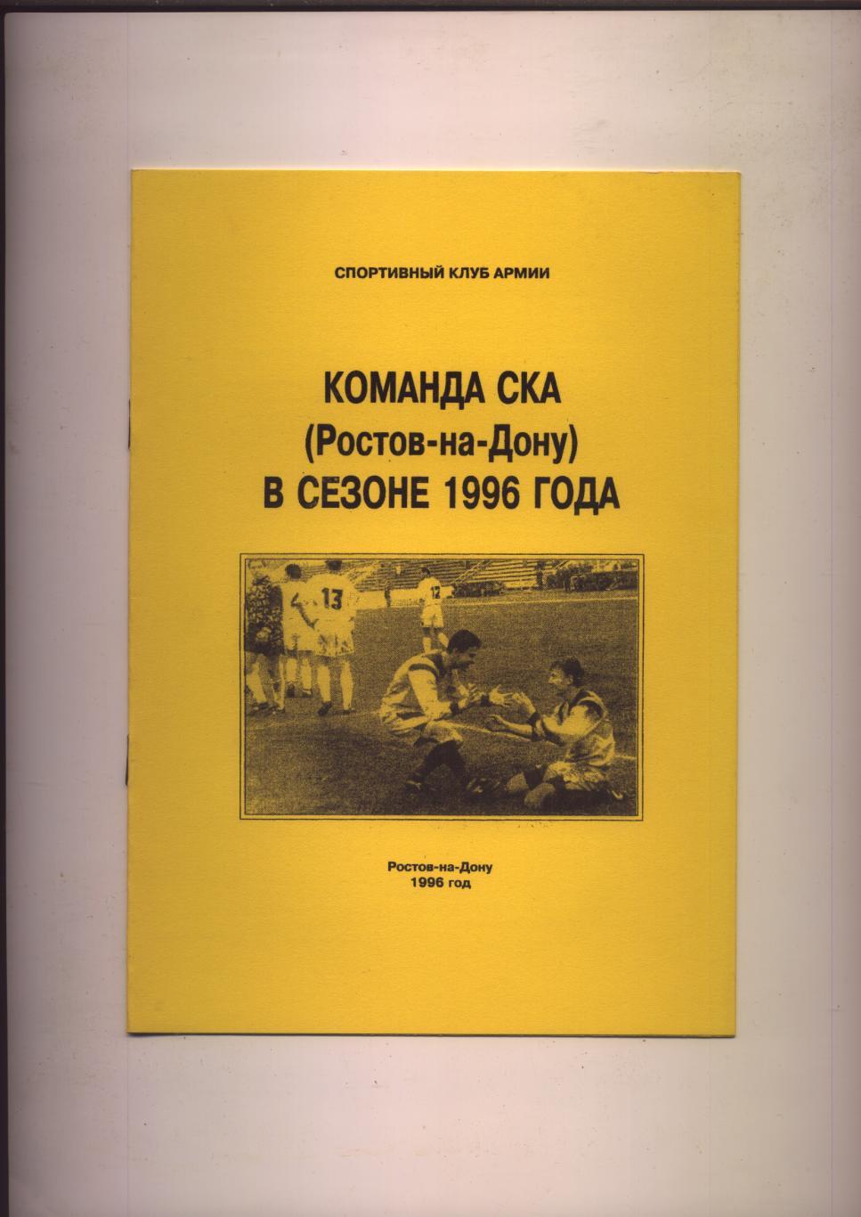 Футбол Команда СКА Ростов-на-Дону в сезоне 1996 года Ист-я биог-и ст-ка итоги95