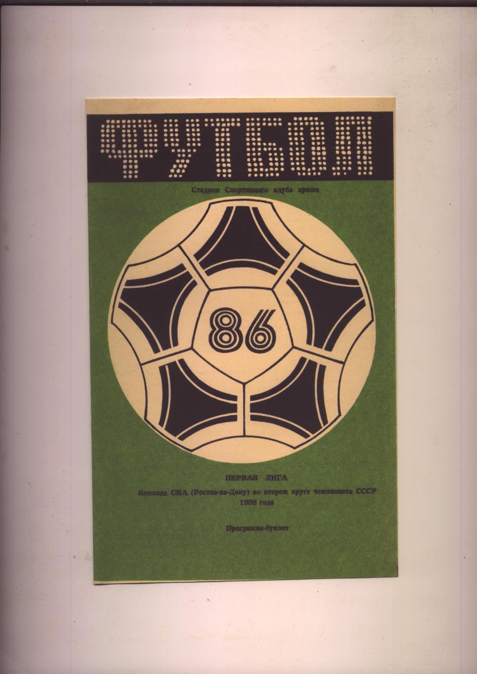 Буклет Футбол 86 Чемпионат СССР СКА Ростов 1-я лига второй круг статистика 1986