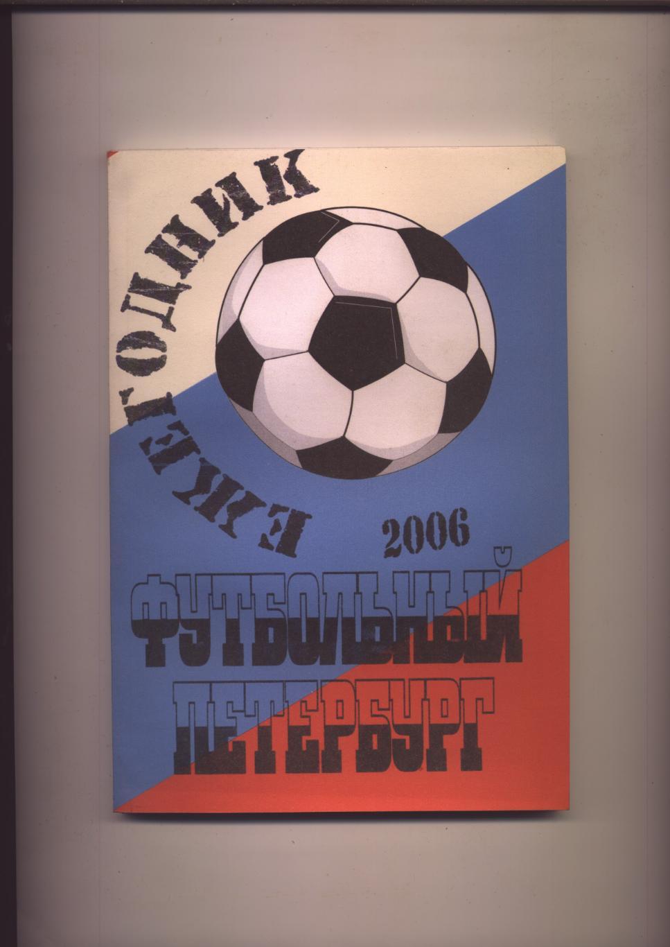 Ежегодник Футбольный Петербург 2006 Итоги сезона 2005 года 132 стр. см ниже