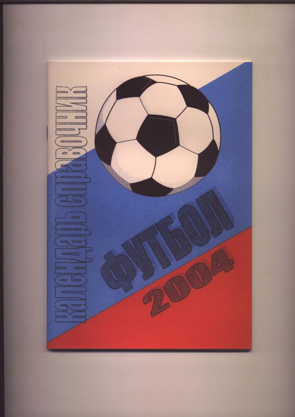 Ежегодник Футбольный Петербург 2004 Итоги сезона 2003 года 52 стр. см ниже