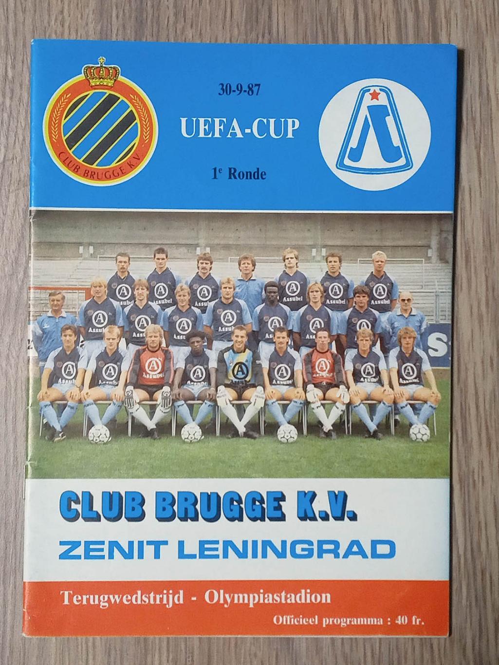 1987 Брюгге (Бельгия) - Зенит (Ленинград, СССР, Россия) Кубок УЕФА