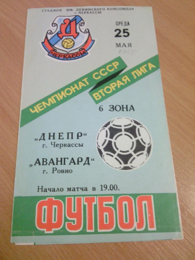 1988 Днепр (Черкассы) - Авангард (Ровно) 25.05.1988