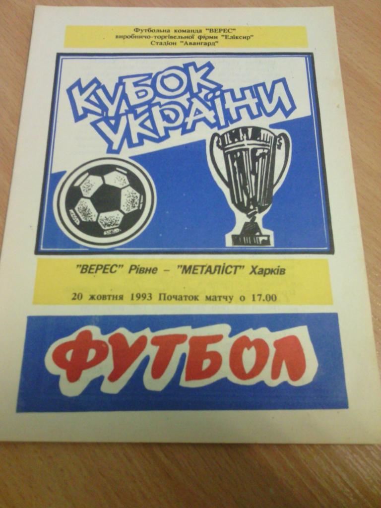 1993/94 Верес (Ровно) - Металлист (Харьков) 1/16 финала. Кубок. 20.10.1993