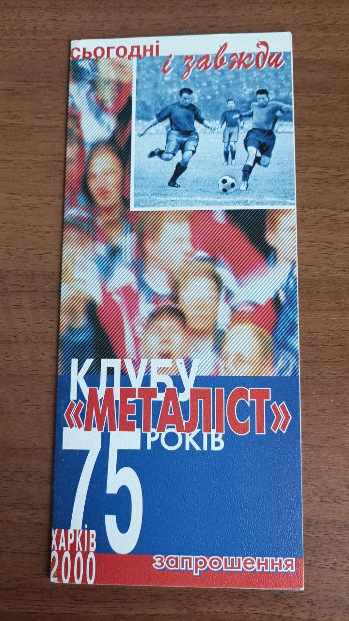 2000 Металлист Харьков Пригласительный - 75 лет клубу