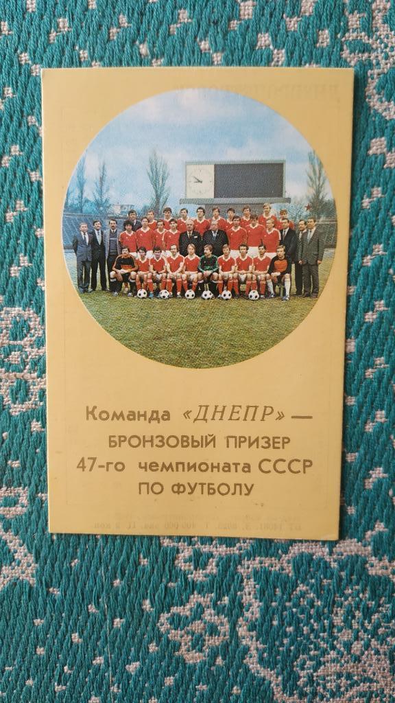 Календарик Днепр (Днепропетровск) бронзовый призер 47-го чемпионата СССР 1985