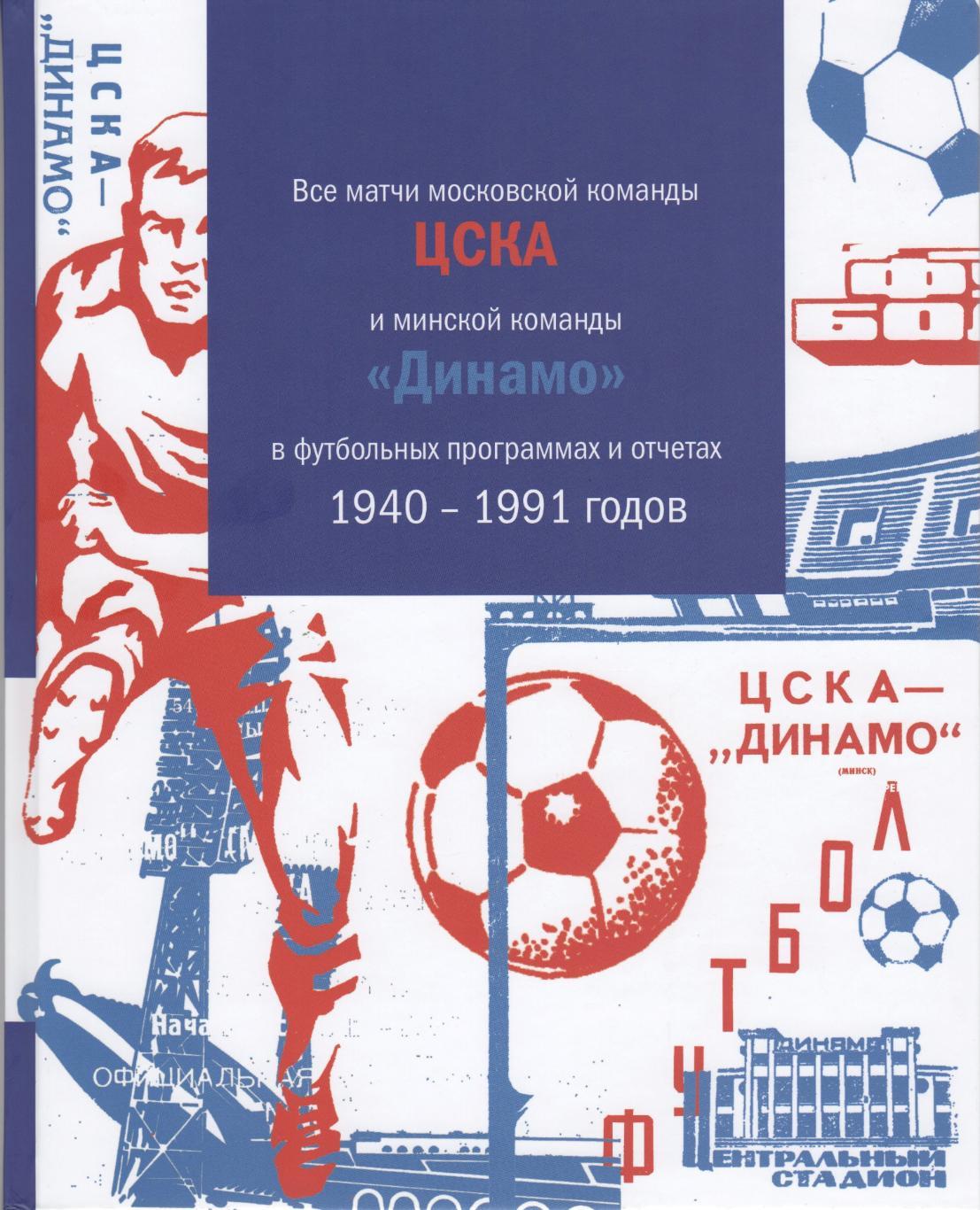 Книга Все матчи ЦСКА и минского Динамо в программах и отчетах 1940-1991 годов.