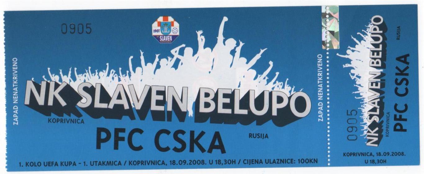 Билет матча Славен Белупо Копривница - ЦСКА. 18 сентября 2008 г. Кубок УЕФА.