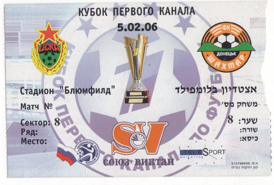 Билет матча Шахтер Донецк - ЦСКА. 5 февраля 2006 года. Кубок Первого канала.
