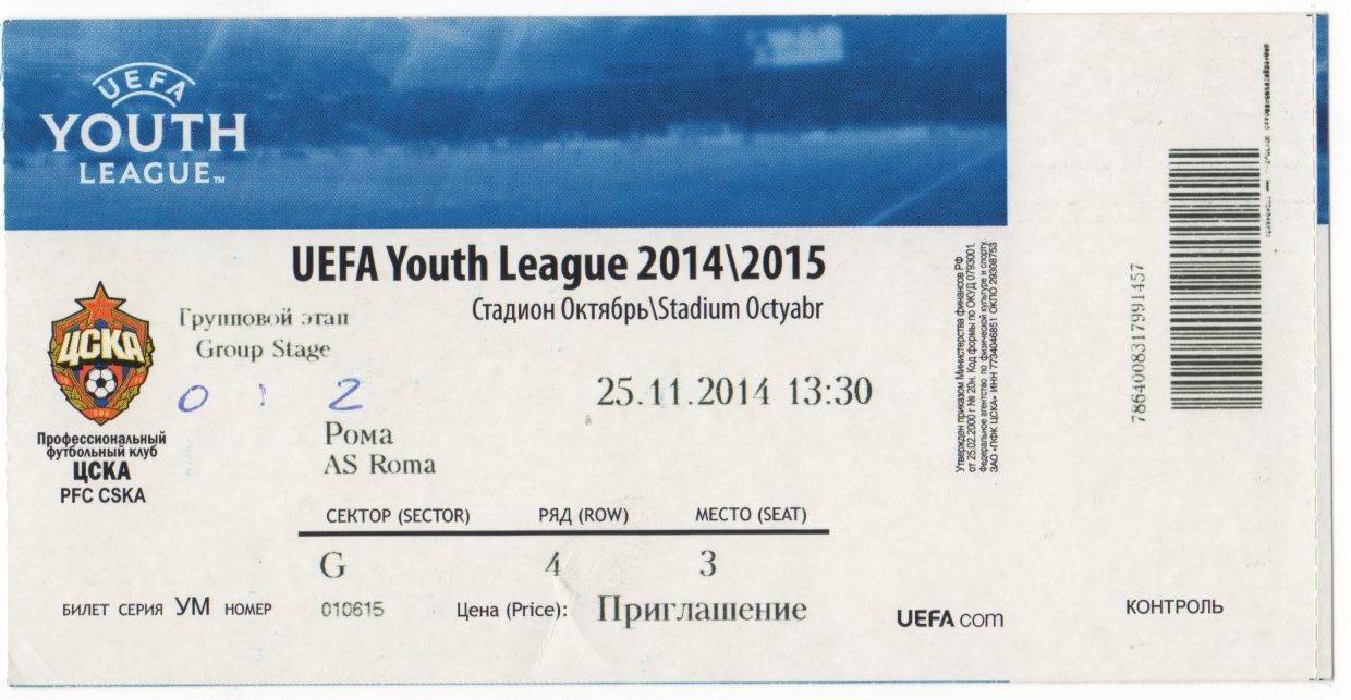 Билет матча ЦСКА - Рома Рим. Молодежная лига УЕФА. 25 ноября 2014 года.