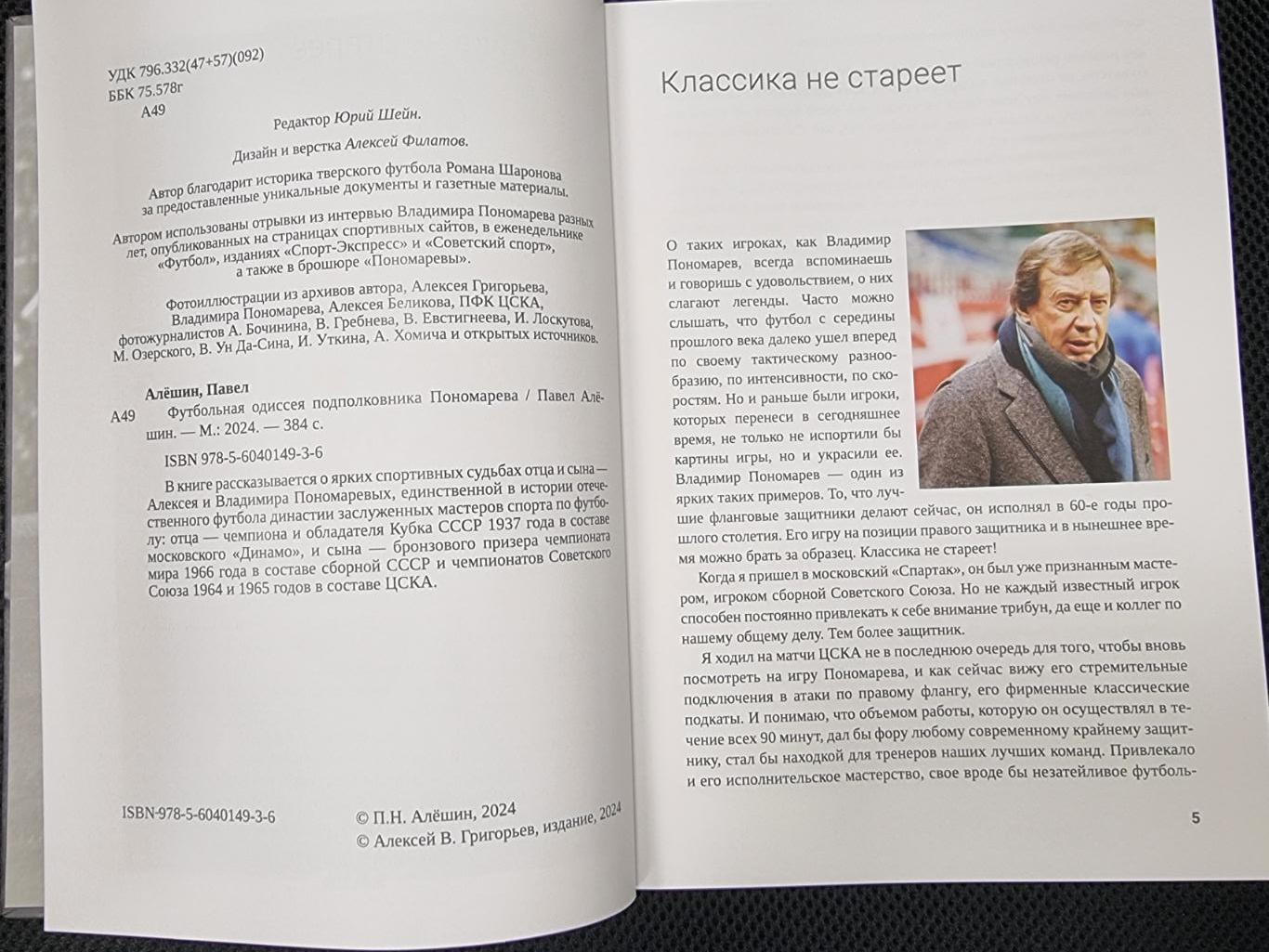 Алёшин П. Футбольная одиссея подполковника Пономарёва. М., 2024, 384 стр. 1