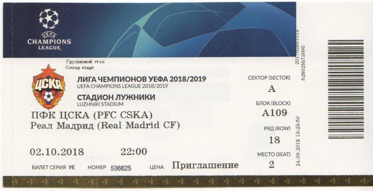 Билет матча ЦСКА - Реал Мадрид. 02 октября 2018 г. Группа D Лиги Чемпионов УЕФА.