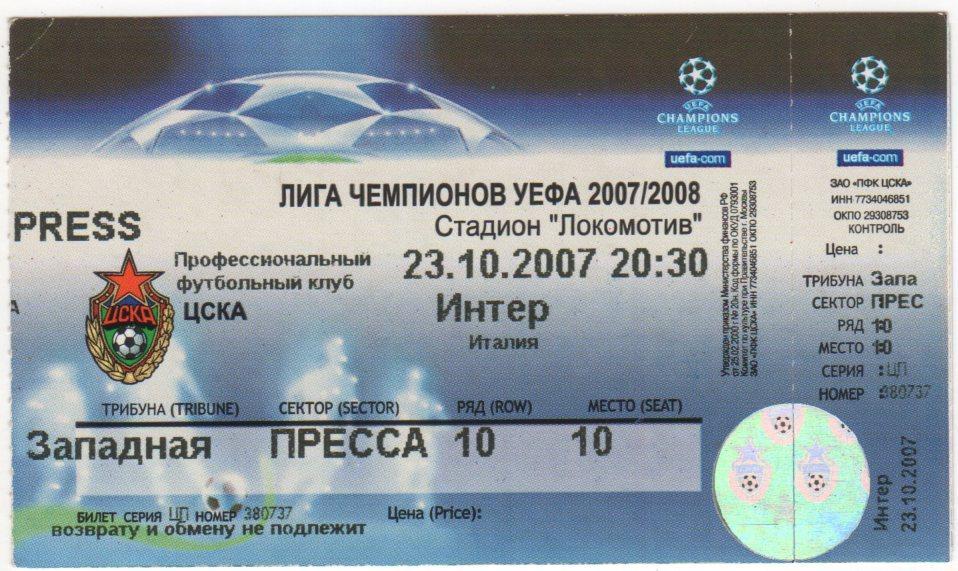 Билет матча ЦСКА - Интер Милан Италия. 23 октября 2007 г. Лига Чемпионов УЕФА.