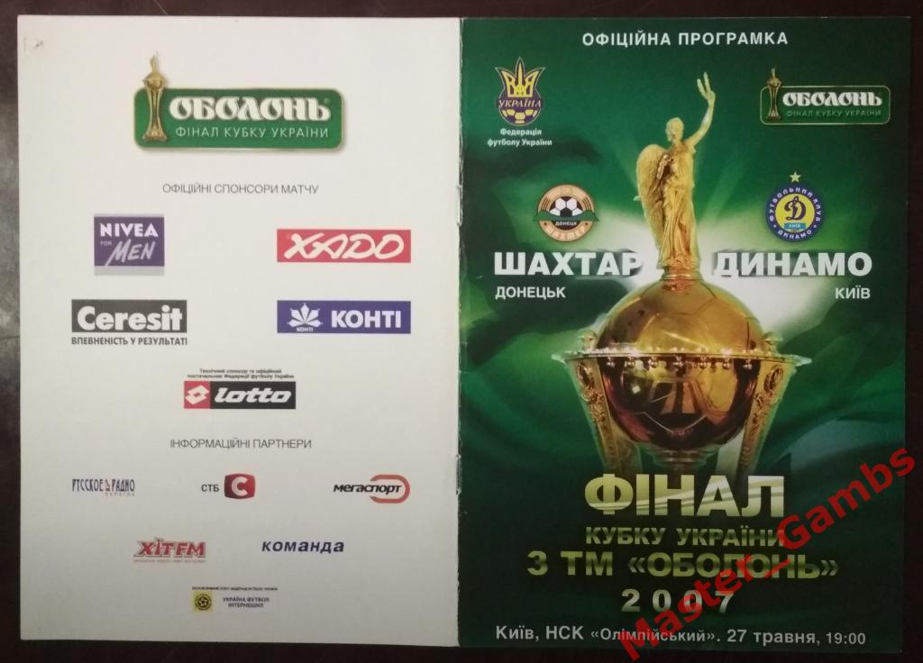 Шахтер Донецк - Динамо Киев 2006/2007 кубок Украина финал