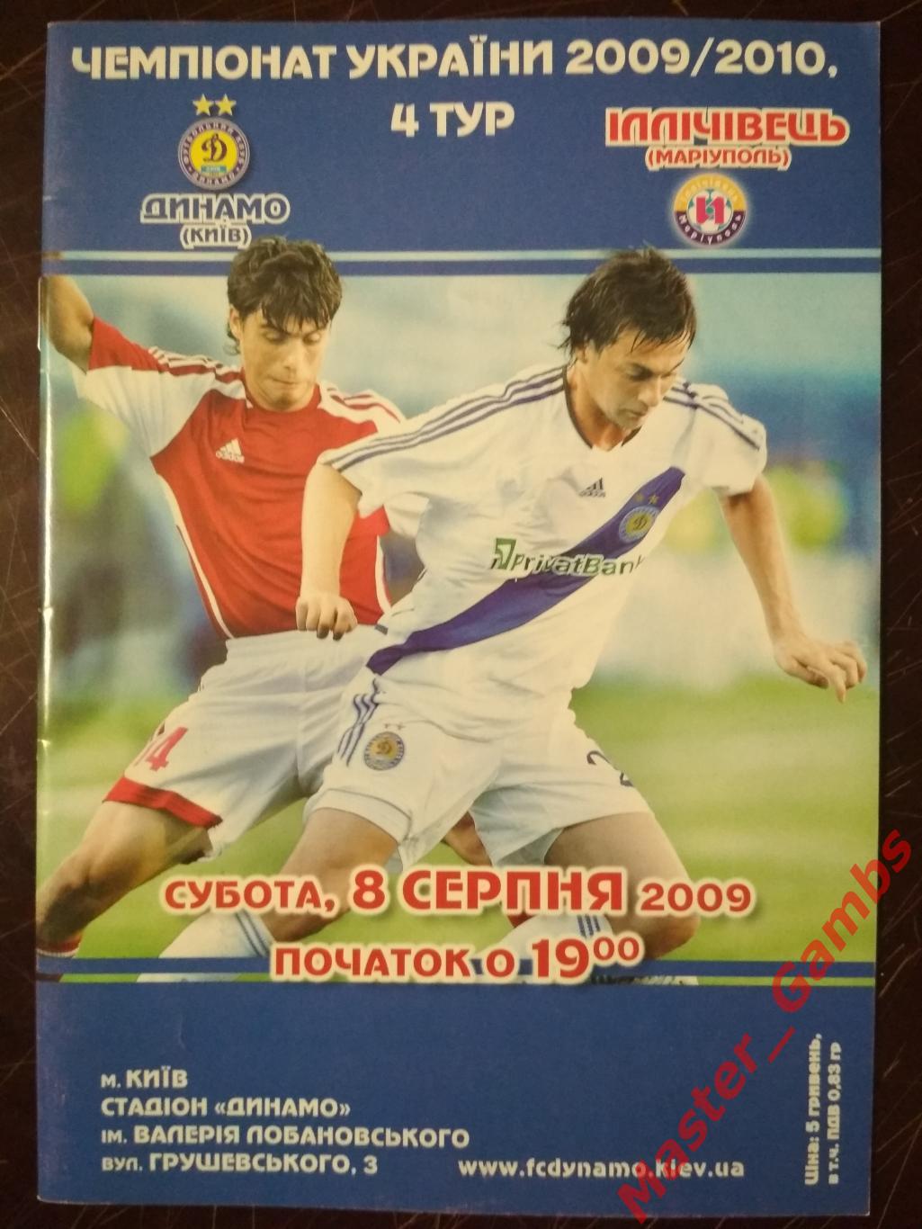 Динамо Киев - Ильичевец Мариуполь 2009/2010