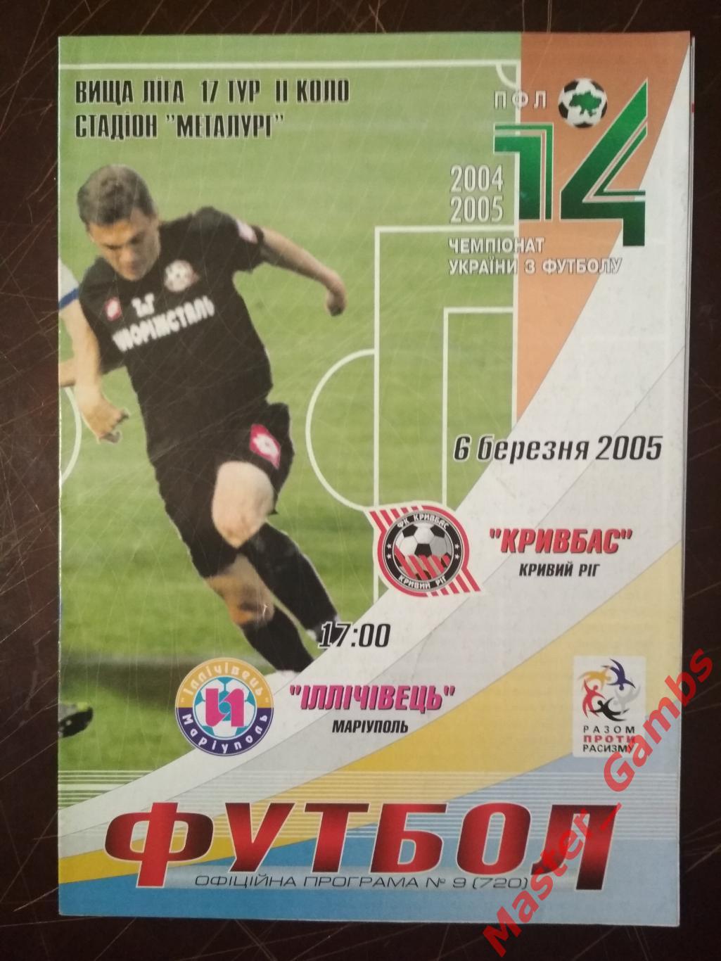 Кривбасс Кривой Рог - Ильичевец Мариуполь 2004/2005