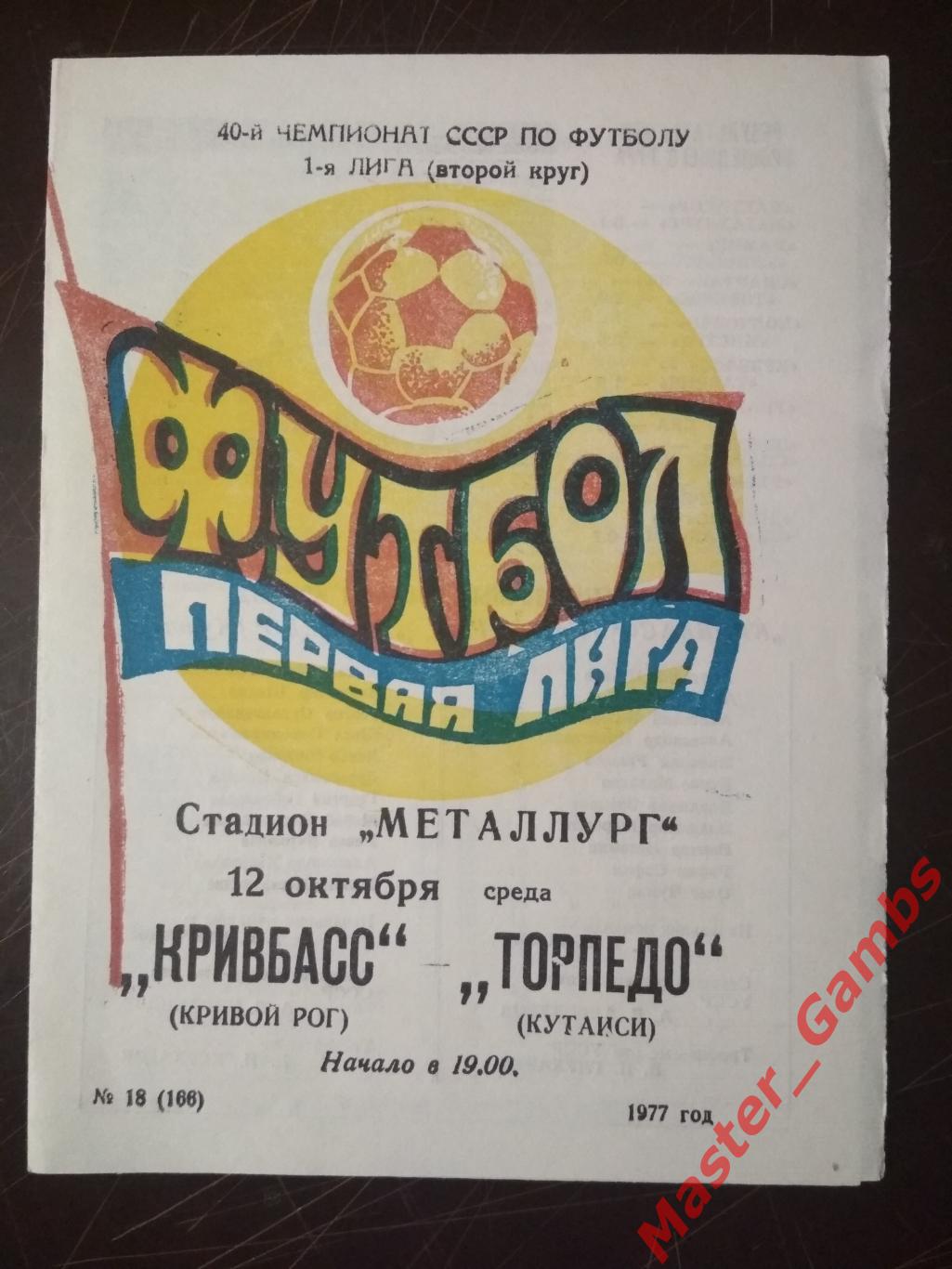 Кривбасс Кривой Рог - Торпедо Кутаиси 1977