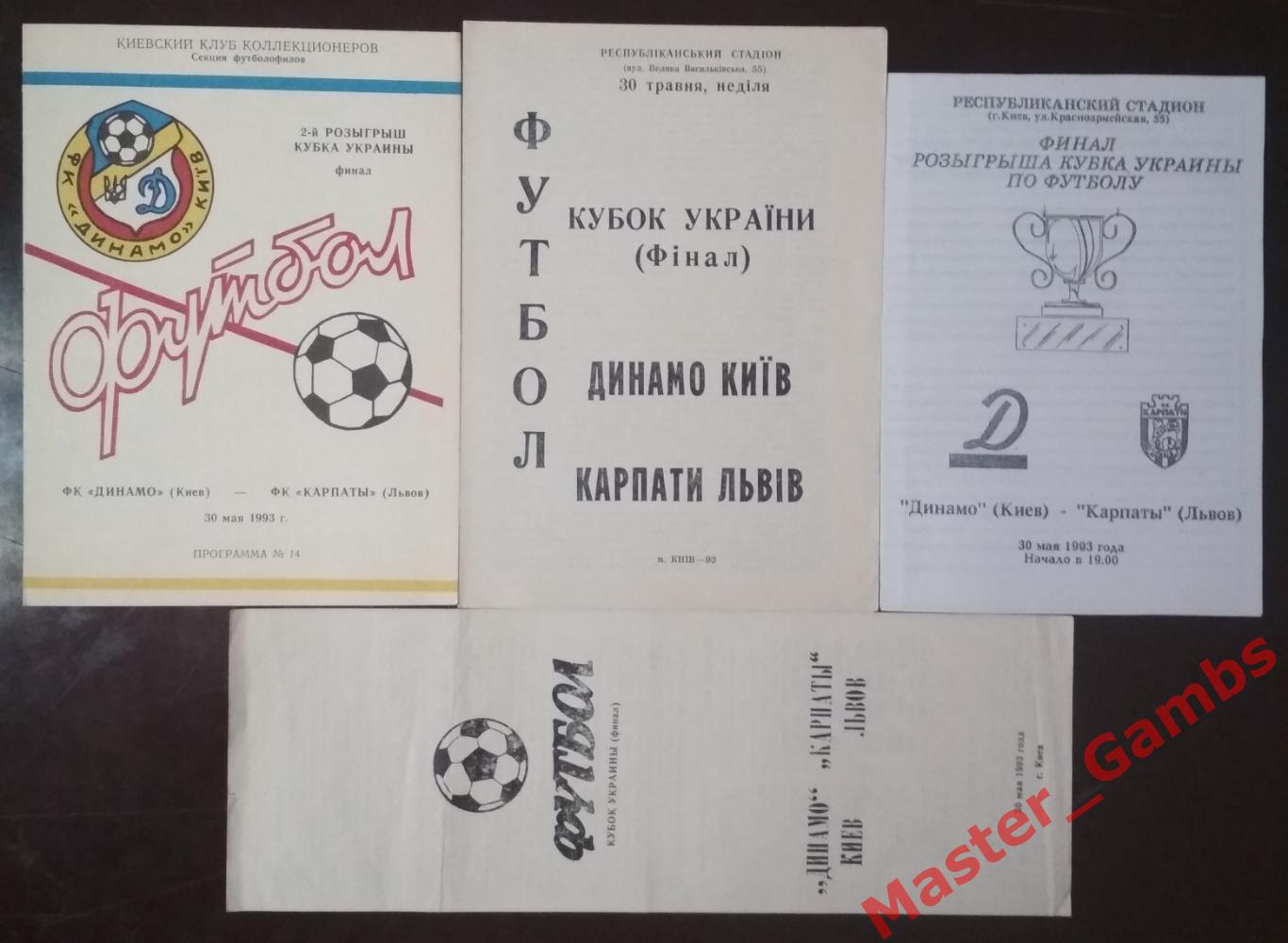 Динамо Киев - Карпаты Львов 1992/1993 кубок Украина финал