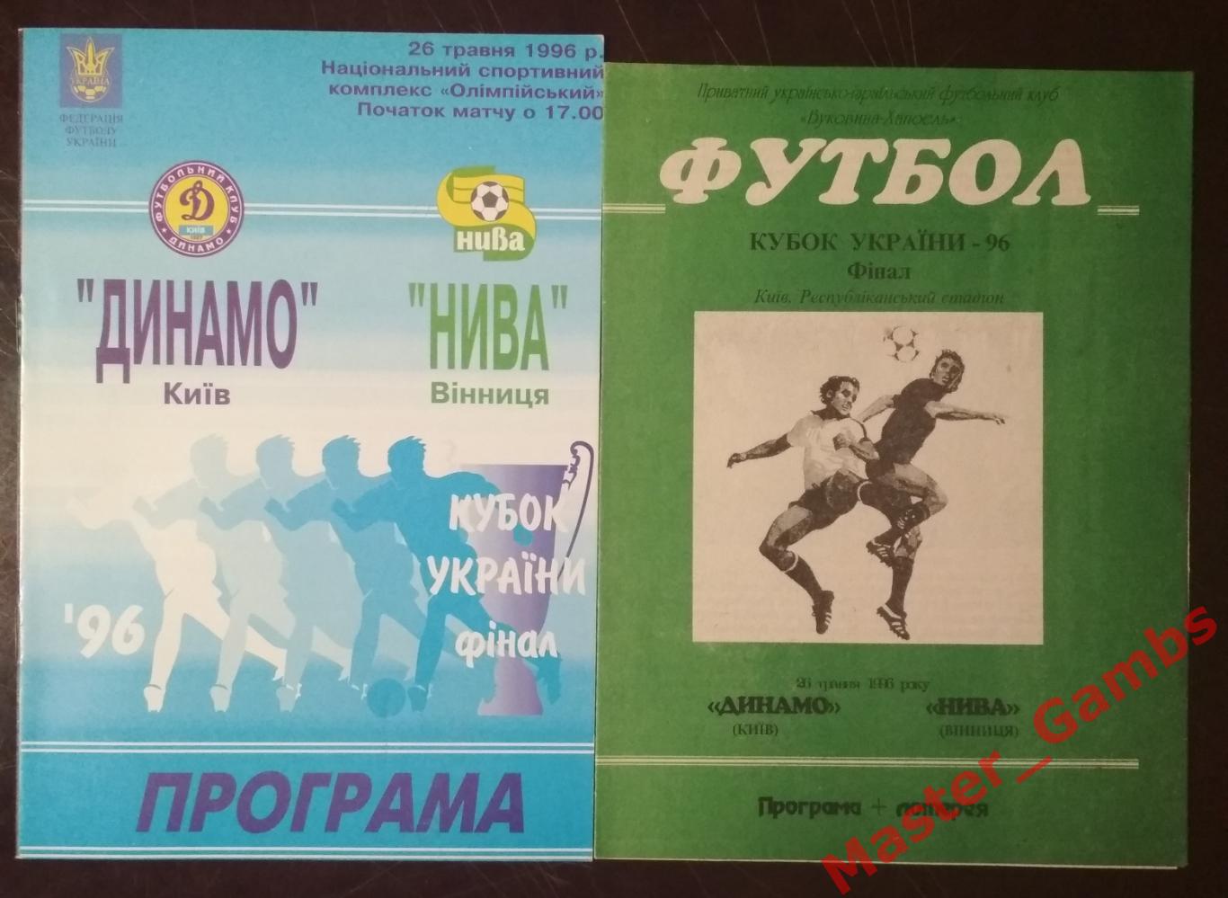 Динамо Киев - Нива Винница 1995/1996 кубок Украина финал