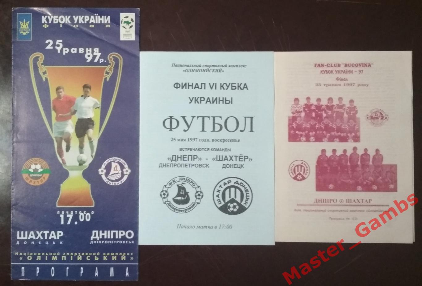 Шахтер Донецк - Днепр Днепропетровск 1996/1997 кубок Украина финал