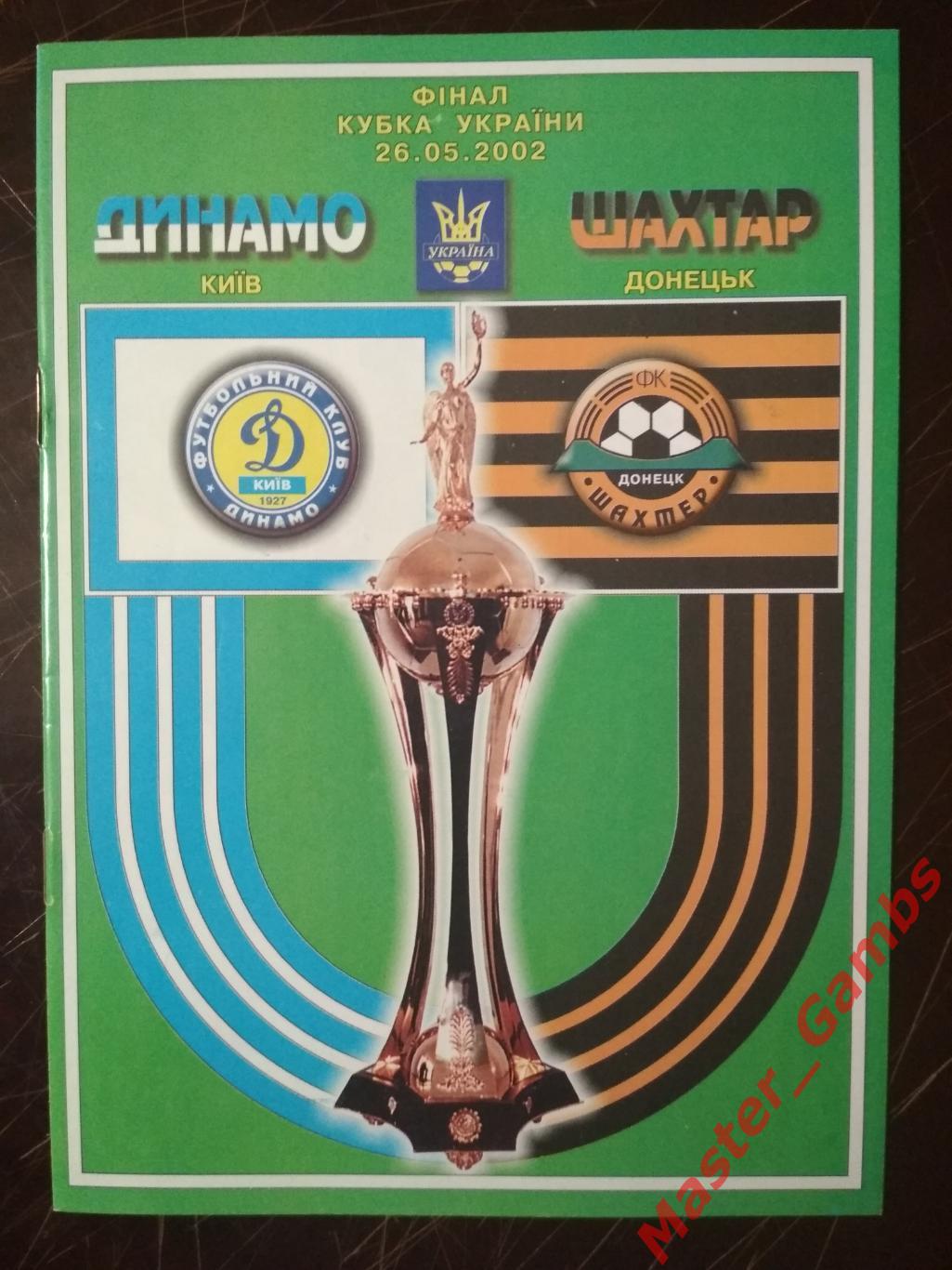 Шахтер Донецк - Динамо Киев 2001/2002 кубок Украина финал