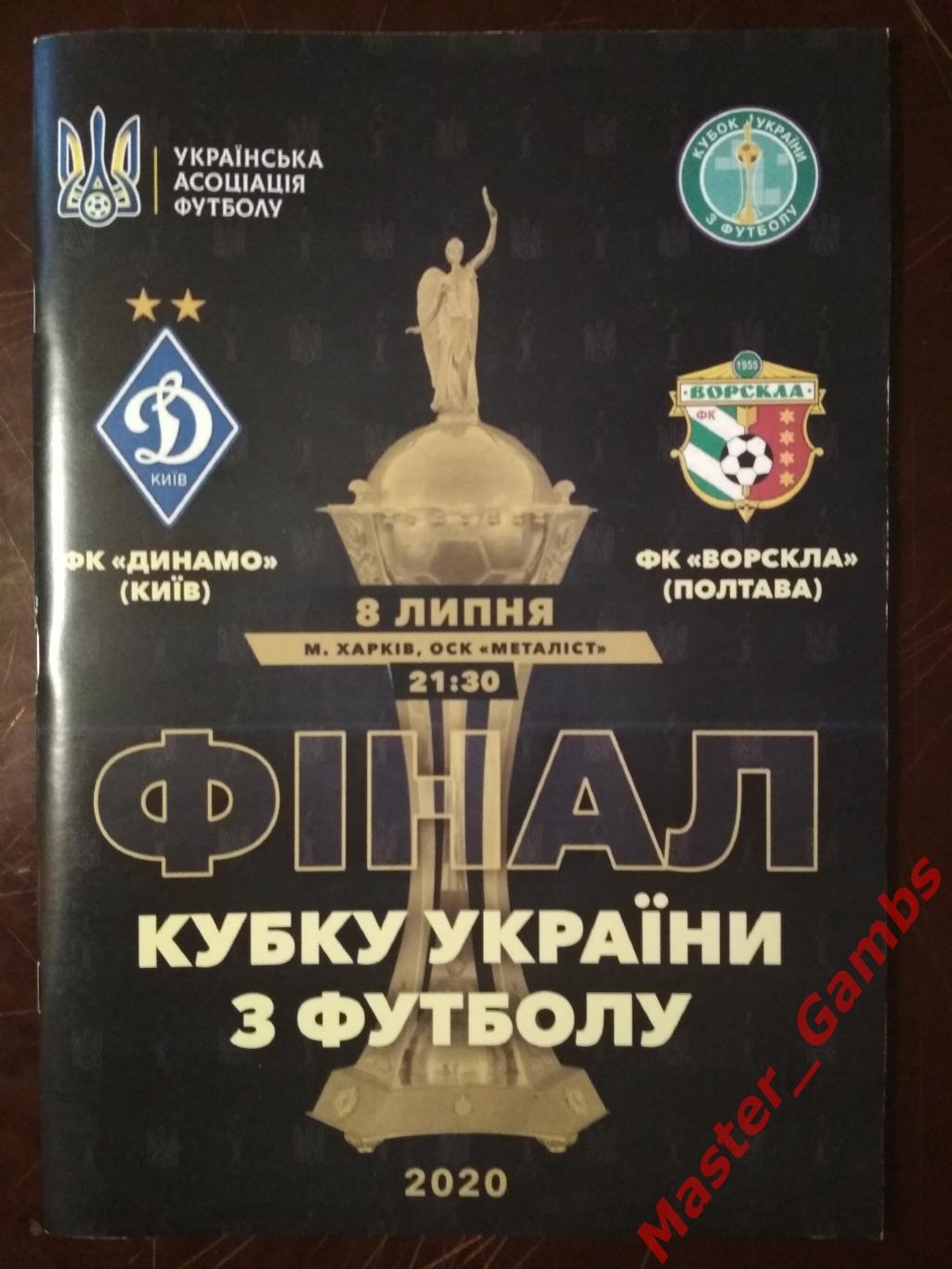 Динамо Киев - Ворскла Полтава 2019/2020 кубок Украина финал