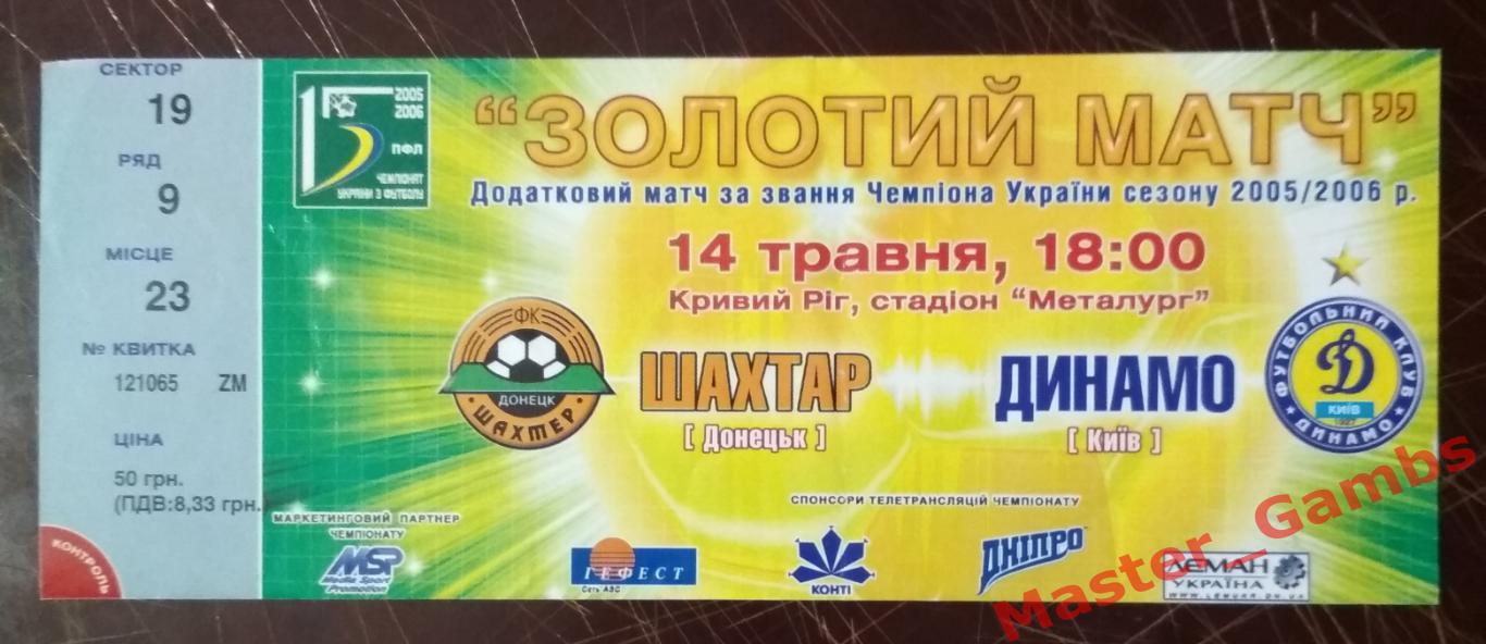 Шахтер Донецк -Динамо Киев 2005/2006