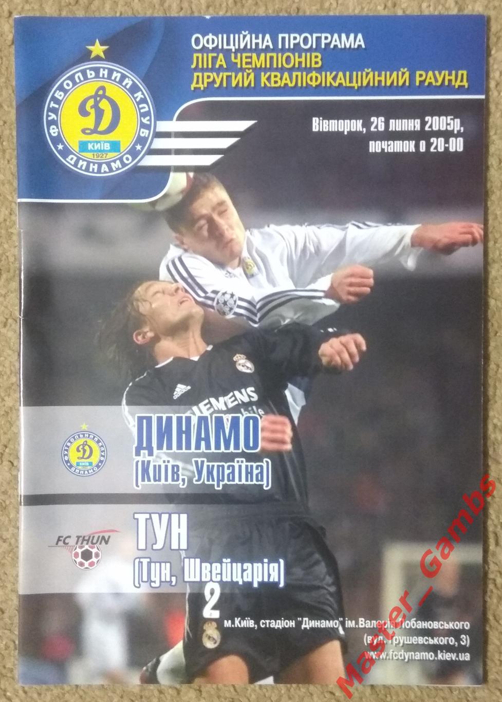 Динамо Киев - Тун Швейцария 2005/2006